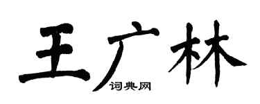 翁闿运王广林楷书个性签名怎么写