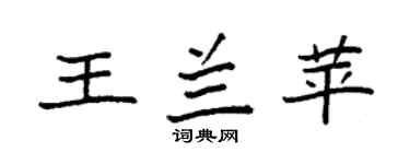 袁强王兰苹楷书个性签名怎么写