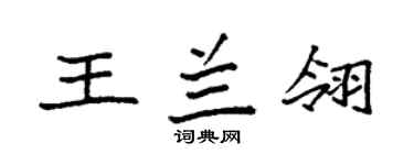 袁强王兰翎楷书个性签名怎么写