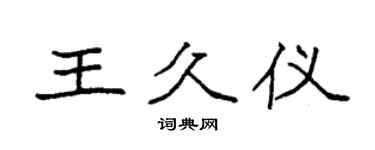 袁强王久仪楷书个性签名怎么写