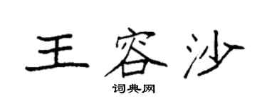 袁强王容沙楷书个性签名怎么写