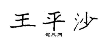 袁强王平沙楷书个性签名怎么写