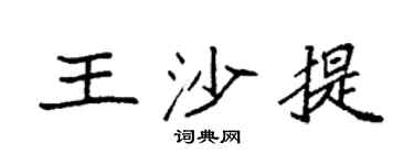 袁强王沙提楷书个性签名怎么写