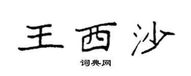 袁强王西沙楷书个性签名怎么写