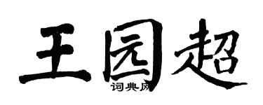 翁闿运王园超楷书个性签名怎么写