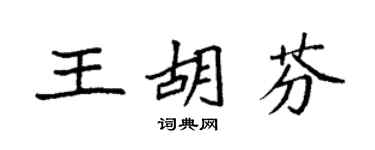 袁强王胡芬楷书个性签名怎么写