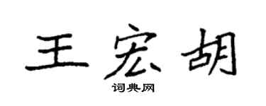 袁强王宏胡楷书个性签名怎么写