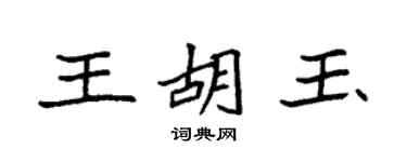 袁强王胡玉楷书个性签名怎么写