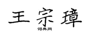 袁强王宗璋楷书个性签名怎么写