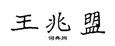 袁强王兆盟楷书个性签名怎么写