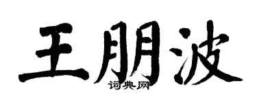 翁闿运王朋波楷书个性签名怎么写