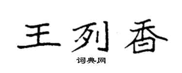 袁强王列香楷书个性签名怎么写