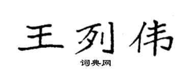 袁强王列伟楷书个性签名怎么写