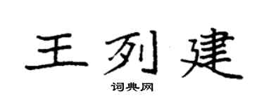 袁强王列建楷书个性签名怎么写