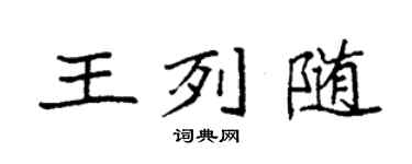 袁强王列随楷书个性签名怎么写