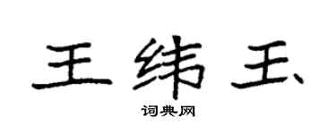 袁强王纬玉楷书个性签名怎么写