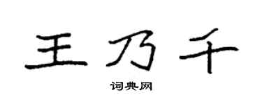 袁强王乃千楷书个性签名怎么写