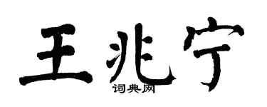 翁闿运王兆宁楷书个性签名怎么写