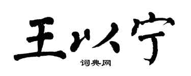 翁闿运王以宁楷书个性签名怎么写