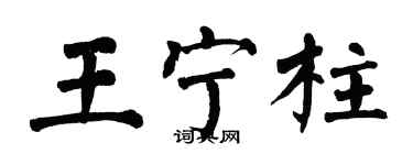 翁闿运王宁柱楷书个性签名怎么写