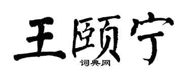 翁闿运王颐宁楷书个性签名怎么写