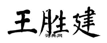 翁闿运王胜建楷书个性签名怎么写