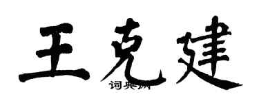 翁闿运王克建楷书个性签名怎么写