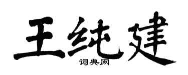 翁闿运王纯建楷书个性签名怎么写