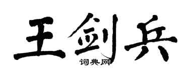 翁闿运王剑兵楷书个性签名怎么写