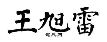 翁闿运王旭雷楷书个性签名怎么写