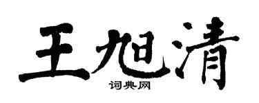 翁闿运王旭清楷书个性签名怎么写