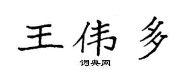 袁强王伟多楷书个性签名怎么写