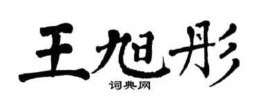 翁闿运王旭彤楷书个性签名怎么写