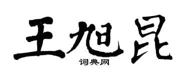 翁闿运王旭昆楷书个性签名怎么写