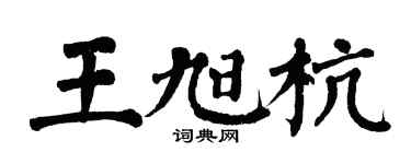 翁闿运王旭杭楷书个性签名怎么写