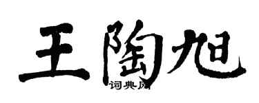 翁闿运王陶旭楷书个性签名怎么写