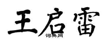 翁闿运王启雷楷书个性签名怎么写