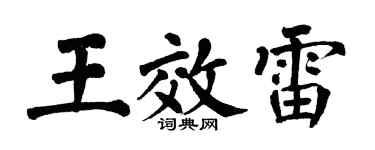 翁闿运王效雷楷书个性签名怎么写