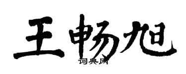 翁闿运王畅旭楷书个性签名怎么写