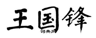 翁闿运王国锋楷书个性签名怎么写