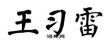 翁闿运王习雷楷书个性签名怎么写