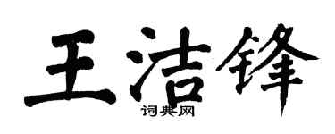 翁闿运王洁锋楷书个性签名怎么写