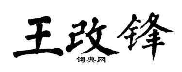 翁闿运王改锋楷书个性签名怎么写