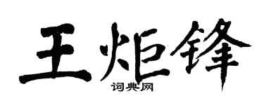 翁闿运王炬锋楷书个性签名怎么写