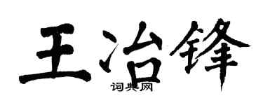 翁闿运王冶锋楷书个性签名怎么写