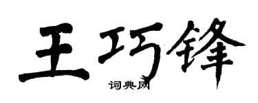 翁闿运王巧锋楷书个性签名怎么写