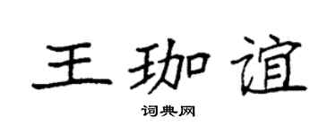 袁强王珈谊楷书个性签名怎么写