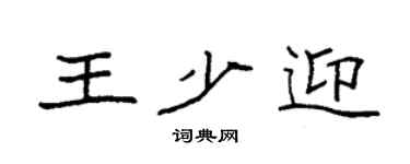 袁强王少迎楷书个性签名怎么写