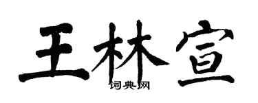 翁闿运王林宣楷书个性签名怎么写