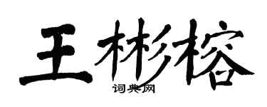 翁闿运王彬榕楷书个性签名怎么写